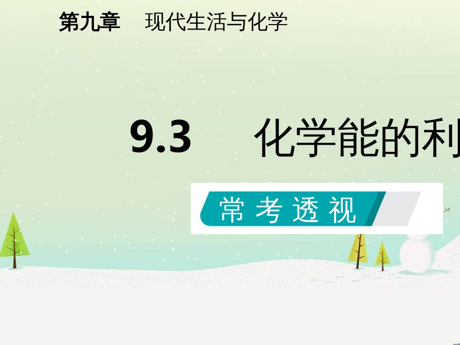 九年级化学下册 第九章 现代生活与化学 9.3 化学能的利用同步课件 （新版）粤教版_第2页