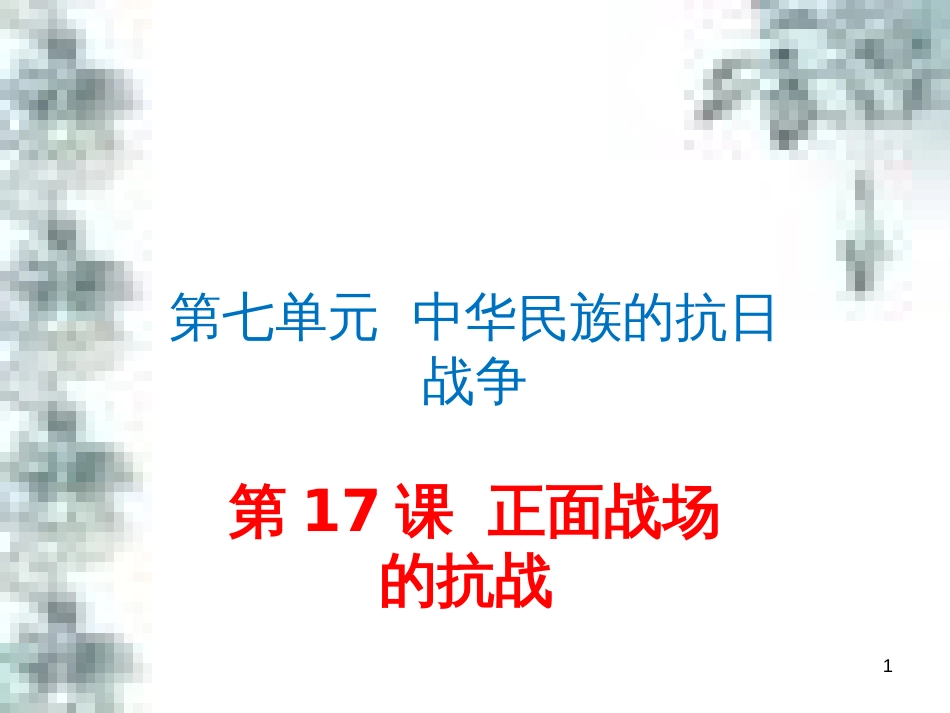 九年级政治全册 第四单元 第九课 实现我们的共同理想 第一框 我们的共同理想课件 新人教版 (75)_第1页