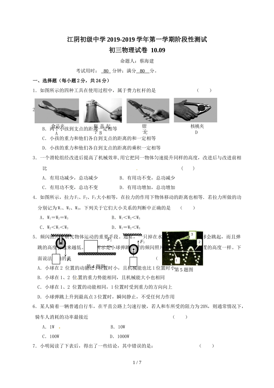 江苏省江阴初级中学九年级10月月考物理试题_第1页