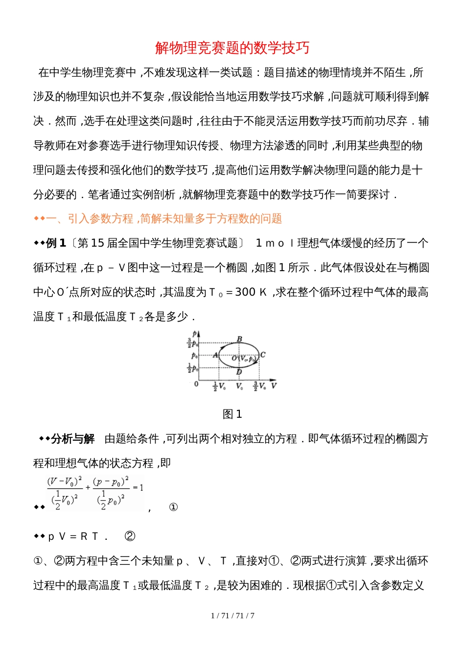 解物理竞赛题的数学技巧_第1页