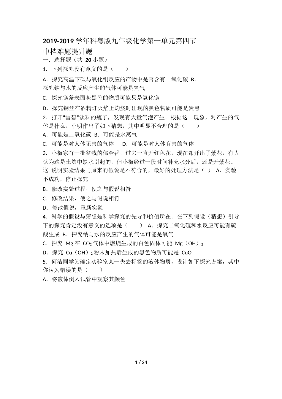 科粤版九年级化学第一单元第四节中档难题提升题（word有答案）_第1页