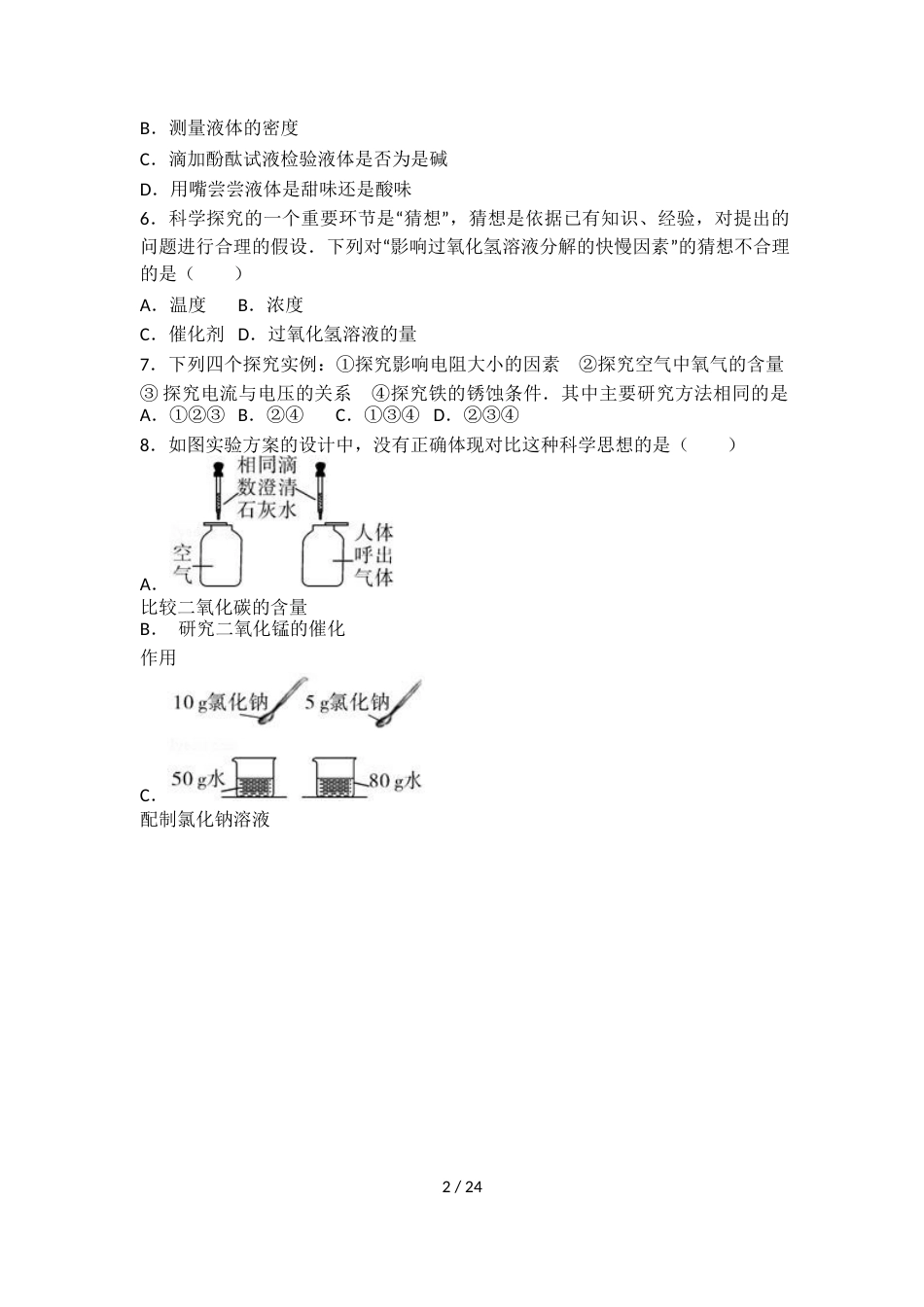 科粤版九年级化学第一单元第四节中档难题提升题（word有答案）_第2页