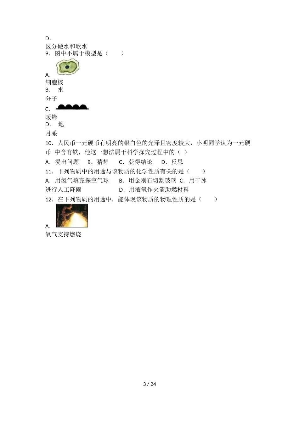 科粤版九年级化学第一单元第四节中档难题提升题（word有答案）_第3页