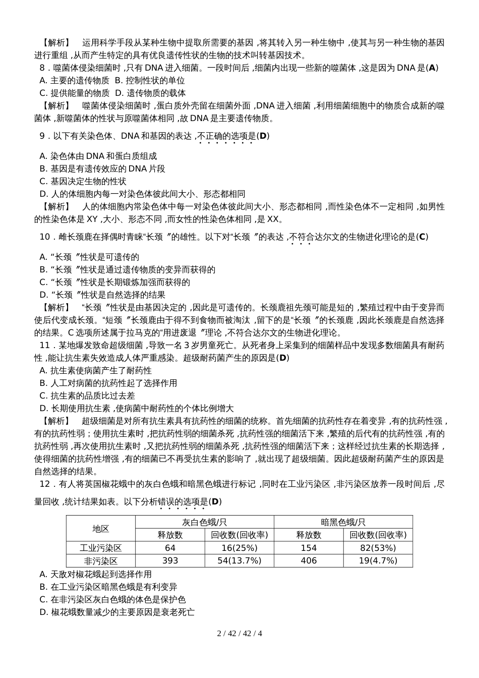 课后强化训练11  遗传和进化_第2页