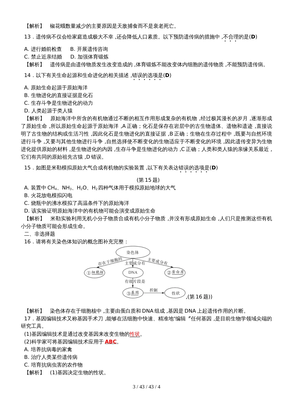 课后强化训练11  遗传和进化_第3页