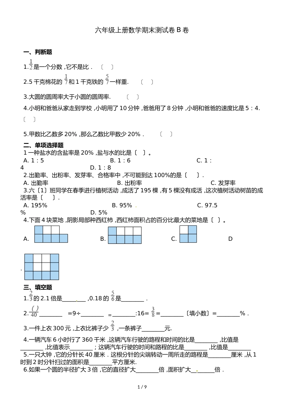 六年级上册数学试题期末测试题B卷∣人教新课标（）（含解析）_第1页