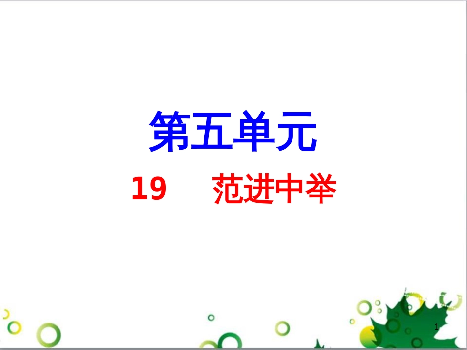 九年级语文上册 第一单元 4《外国诗两首》导练课件 （新版）新人教版 (21)_第1页