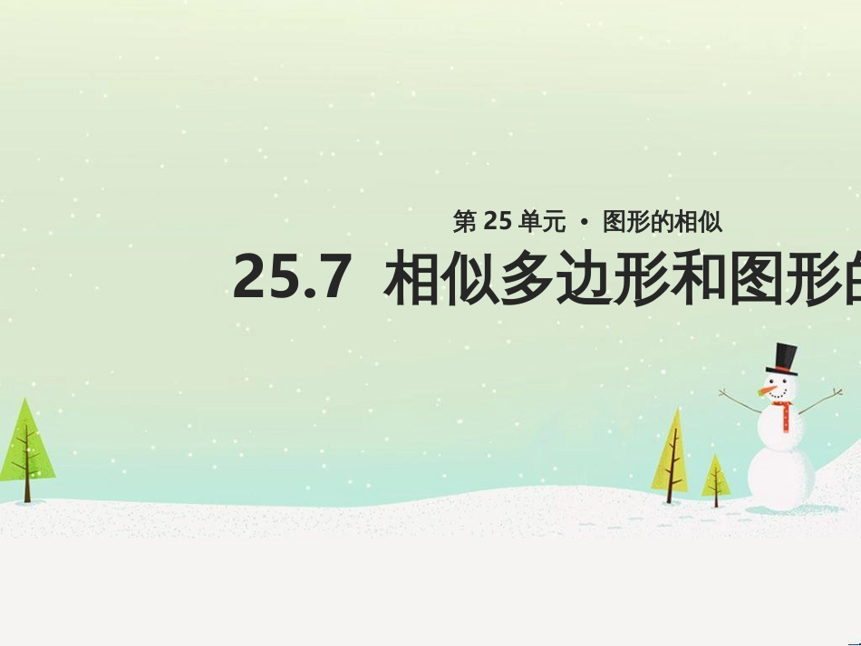 九年级数学上册 第25章 图形的相似《25.7 相似多边形和图形的位似》教学课件 （新版）冀教版_第1页