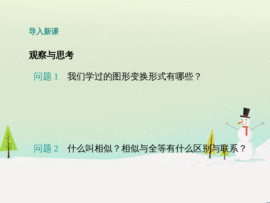 九年级数学上册 第25章 图形的相似《25.7 相似多边形和图形的位似》教学课件 （新版）冀教版_第2页