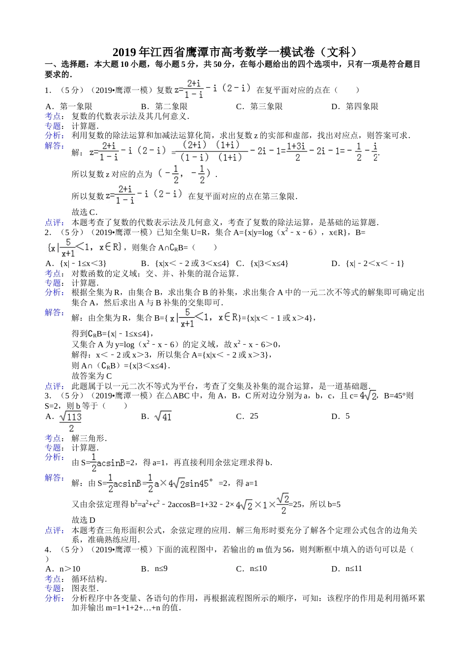 江西省鹰潭市高考数学一模试卷（文科）(含解析)_第1页