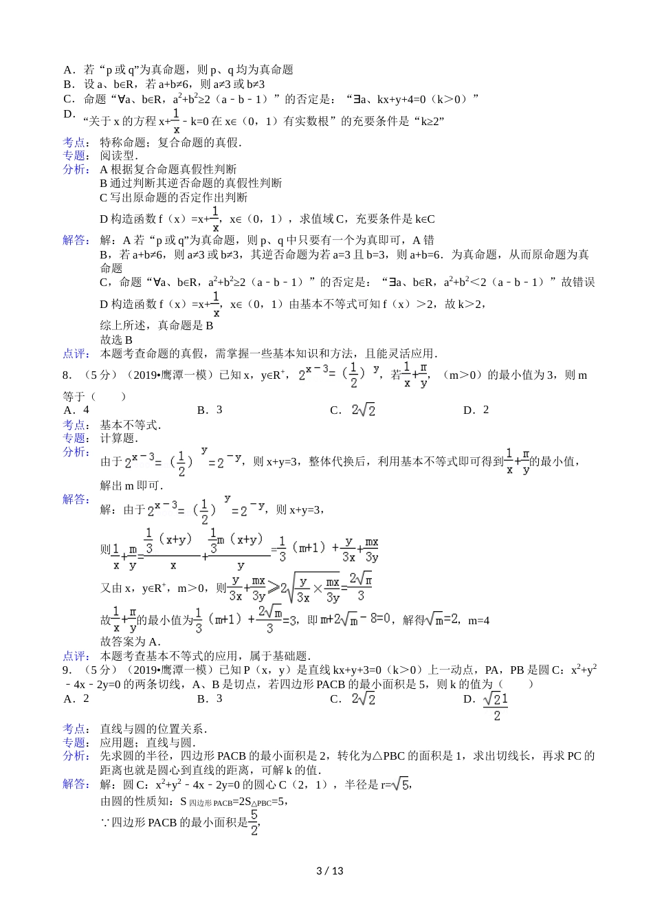 江西省鹰潭市高考数学一模试卷（文科）(含解析)_第3页