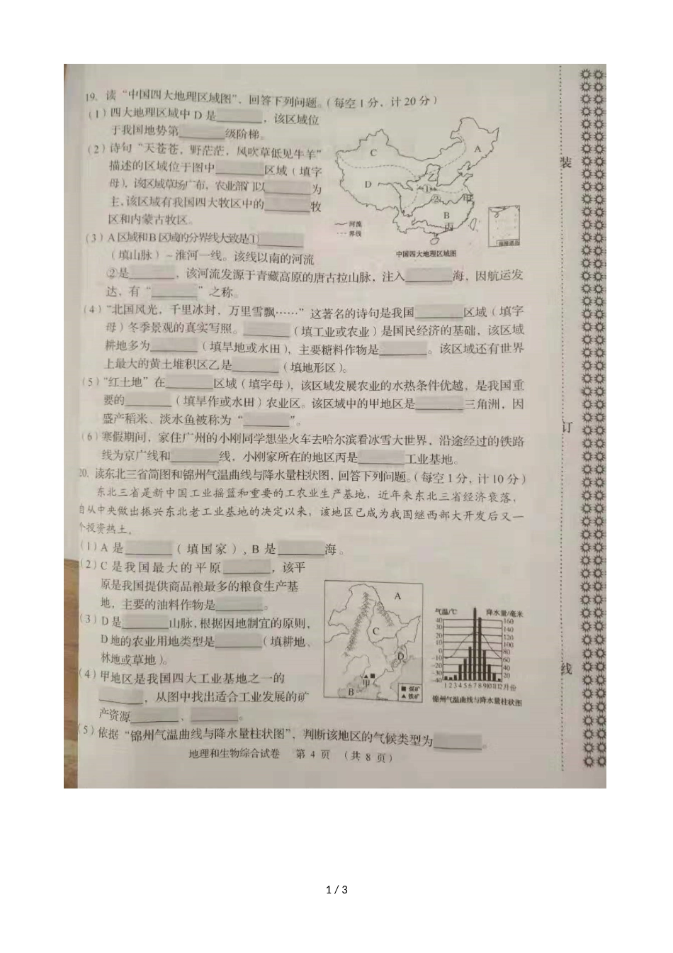 辽宁锦州市中考地理试题（图片版 ）_第1页