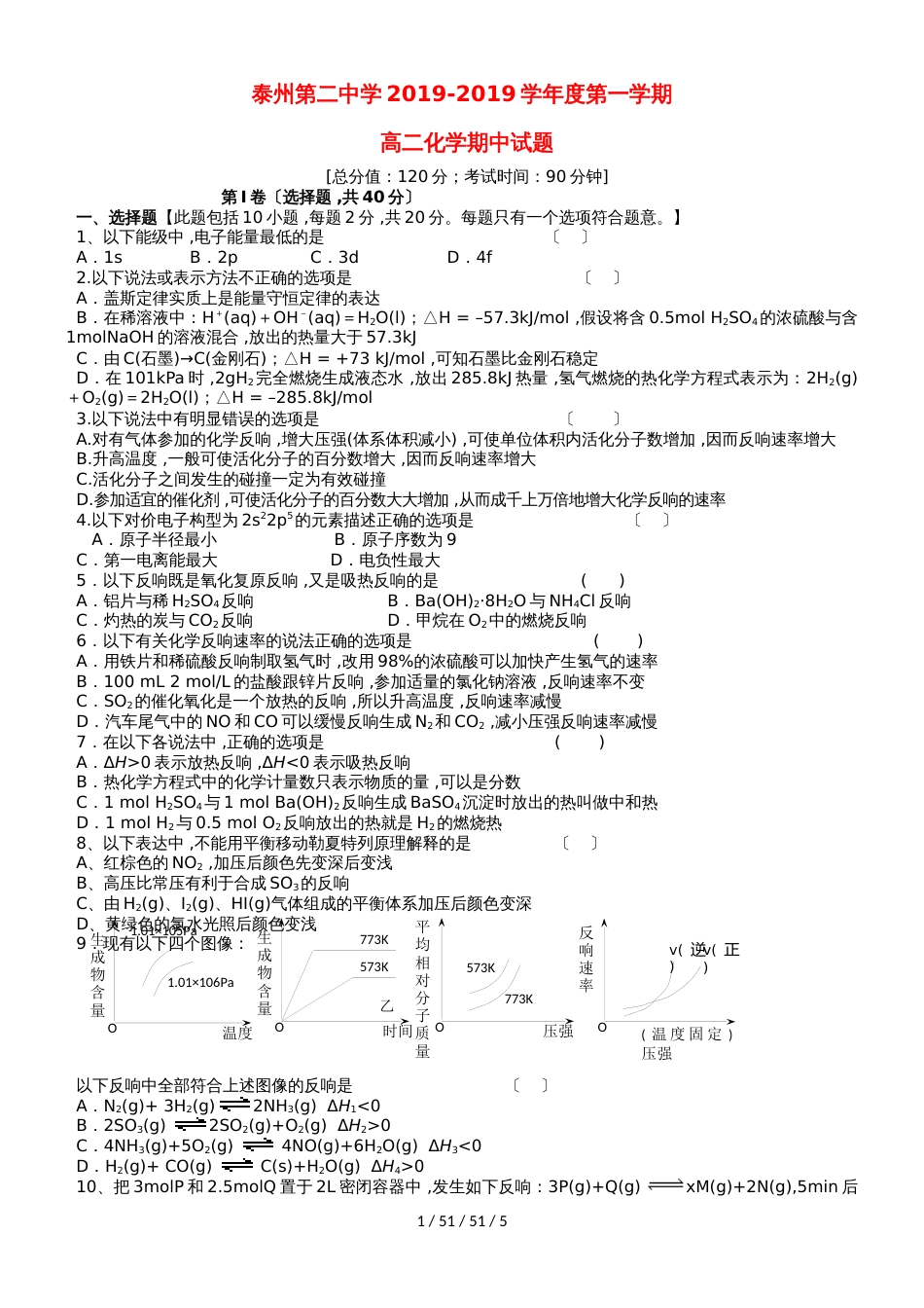 江苏省泰州市第二中学20182018学年高二化学上学期期中试题（选修）_第1页