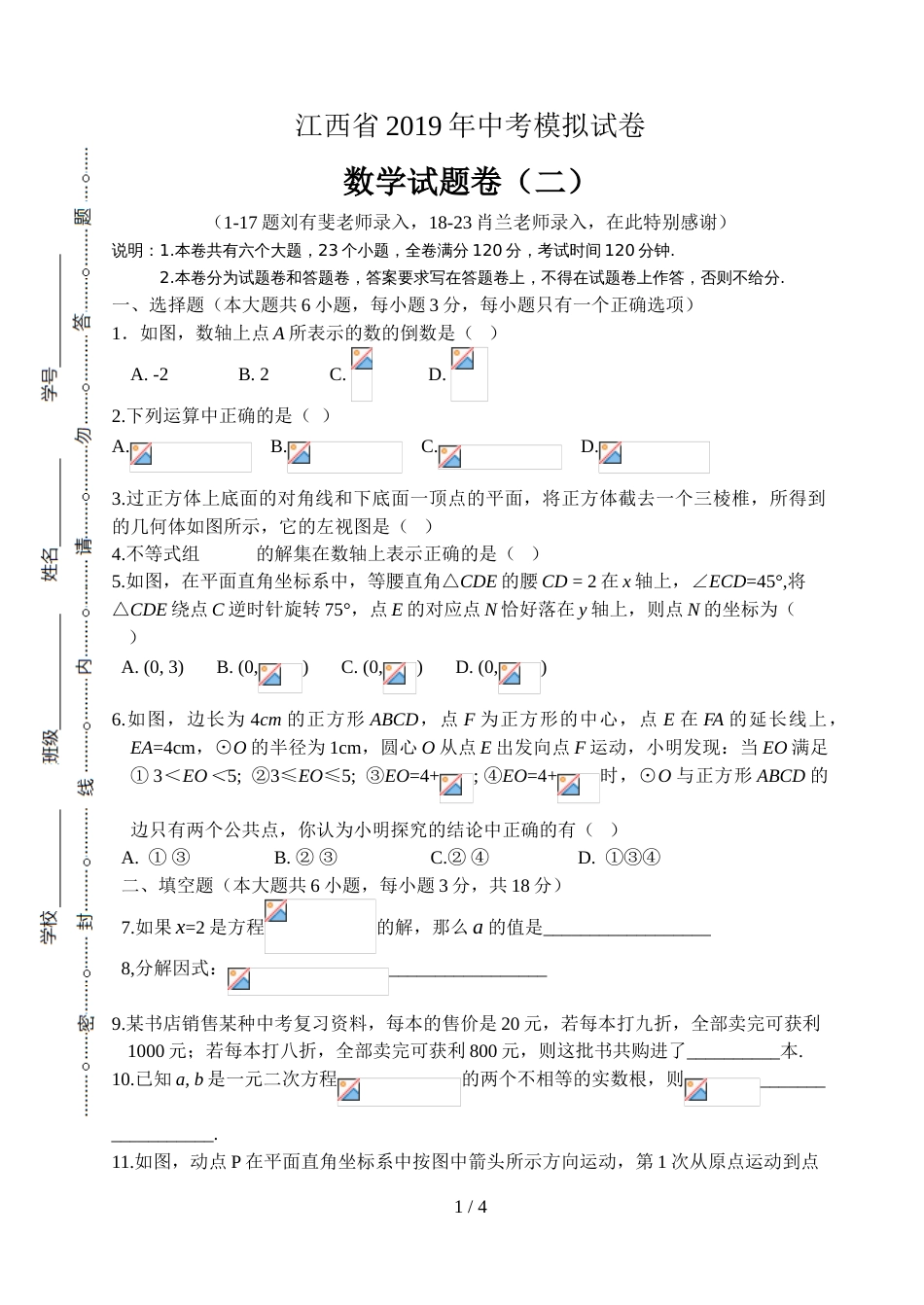 江西省中考模拟试卷数学试题卷（二）（无答案）_第1页