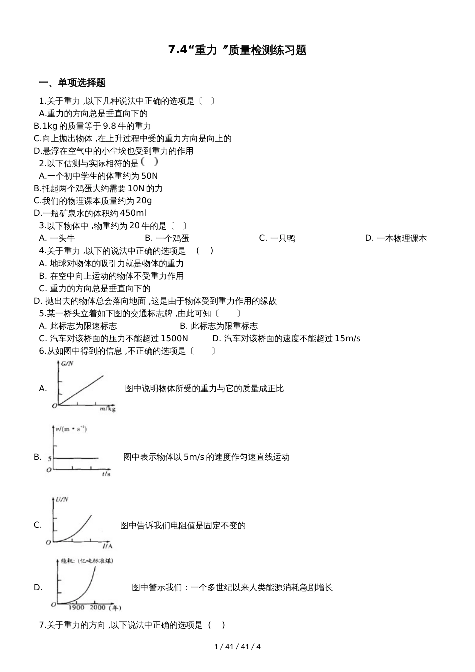 教科版八年级物理下册：7.4“重力”质量检测练习题_第1页