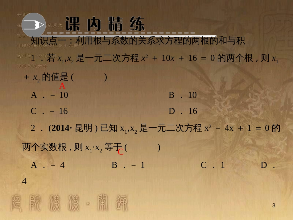 九年级数学上册 2.4 一元二次方程根与系数的关系习题课件 （新版）湘教版_第3页