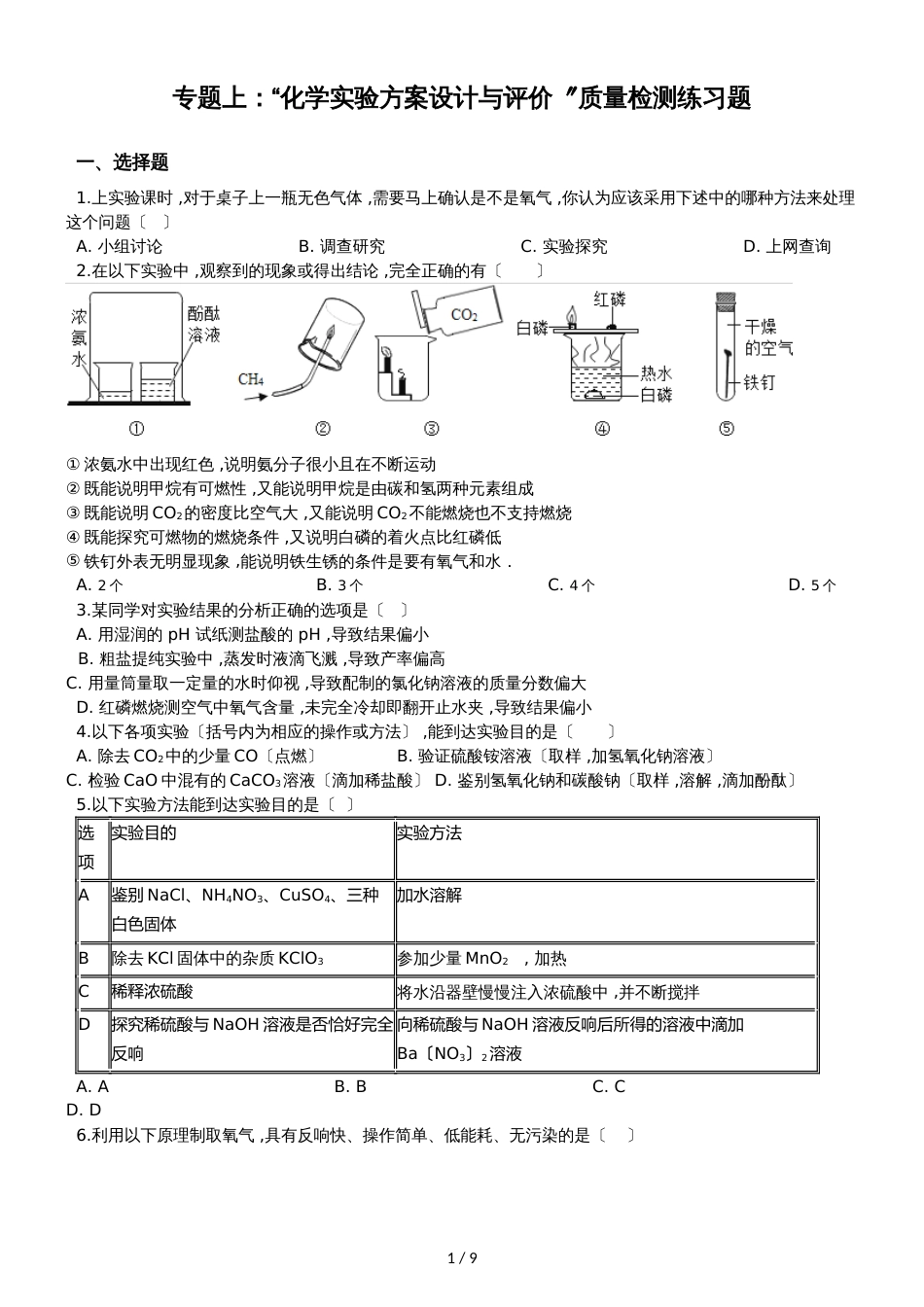 九年级化学：专题上：“化学实验方案设计与评价”质量检测练习题（无答案）_第1页