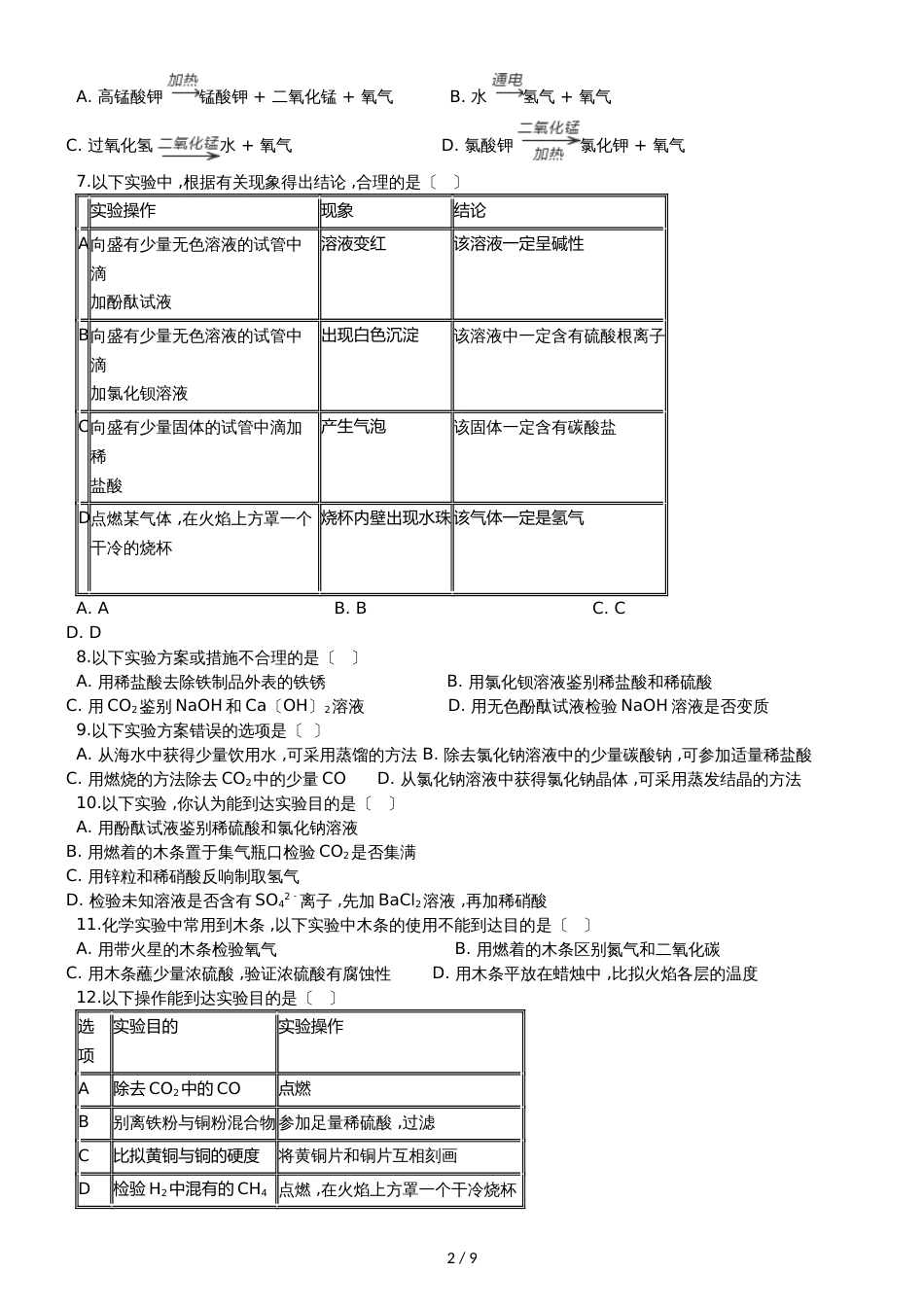 九年级化学：专题上：“化学实验方案设计与评价”质量检测练习题（无答案）_第2页