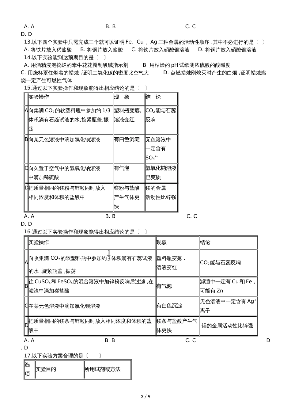 九年级化学：专题上：“化学实验方案设计与评价”质量检测练习题（无答案）_第3页