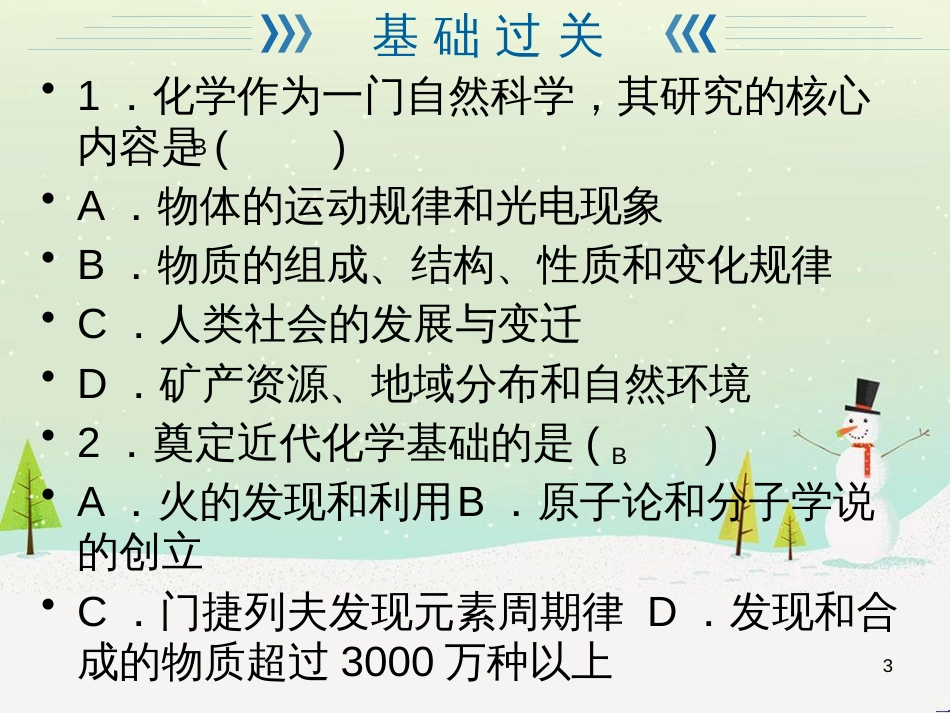 九年级化学上册 绪言 化学使世界变得更加绚丽多彩综合提升练习课件 （新版）新人教版_第3页