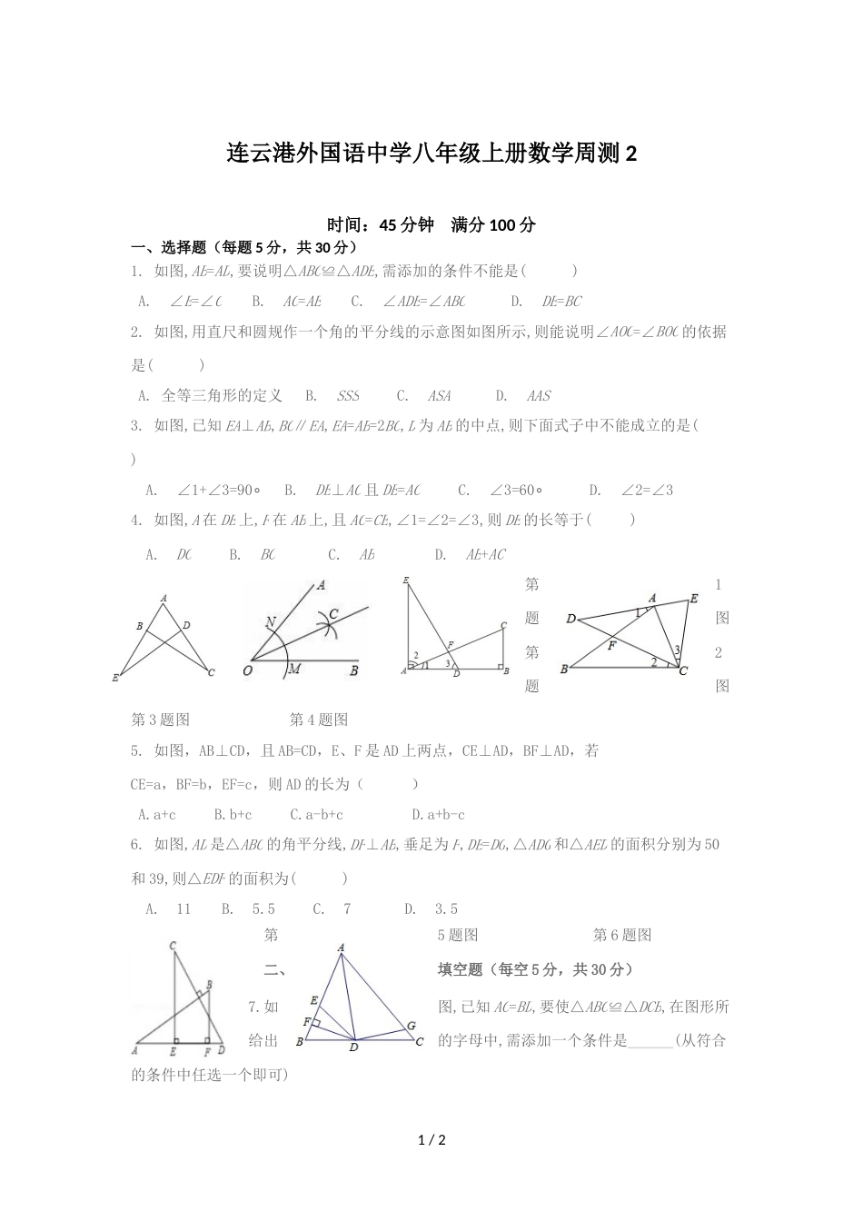 江苏省连云港外国语中学八年级上册数学周测2（无答案）_第1页