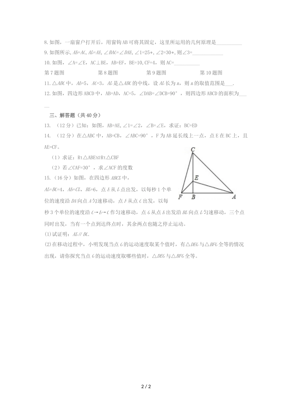 江苏省连云港外国语中学八年级上册数学周测2（无答案）_第2页