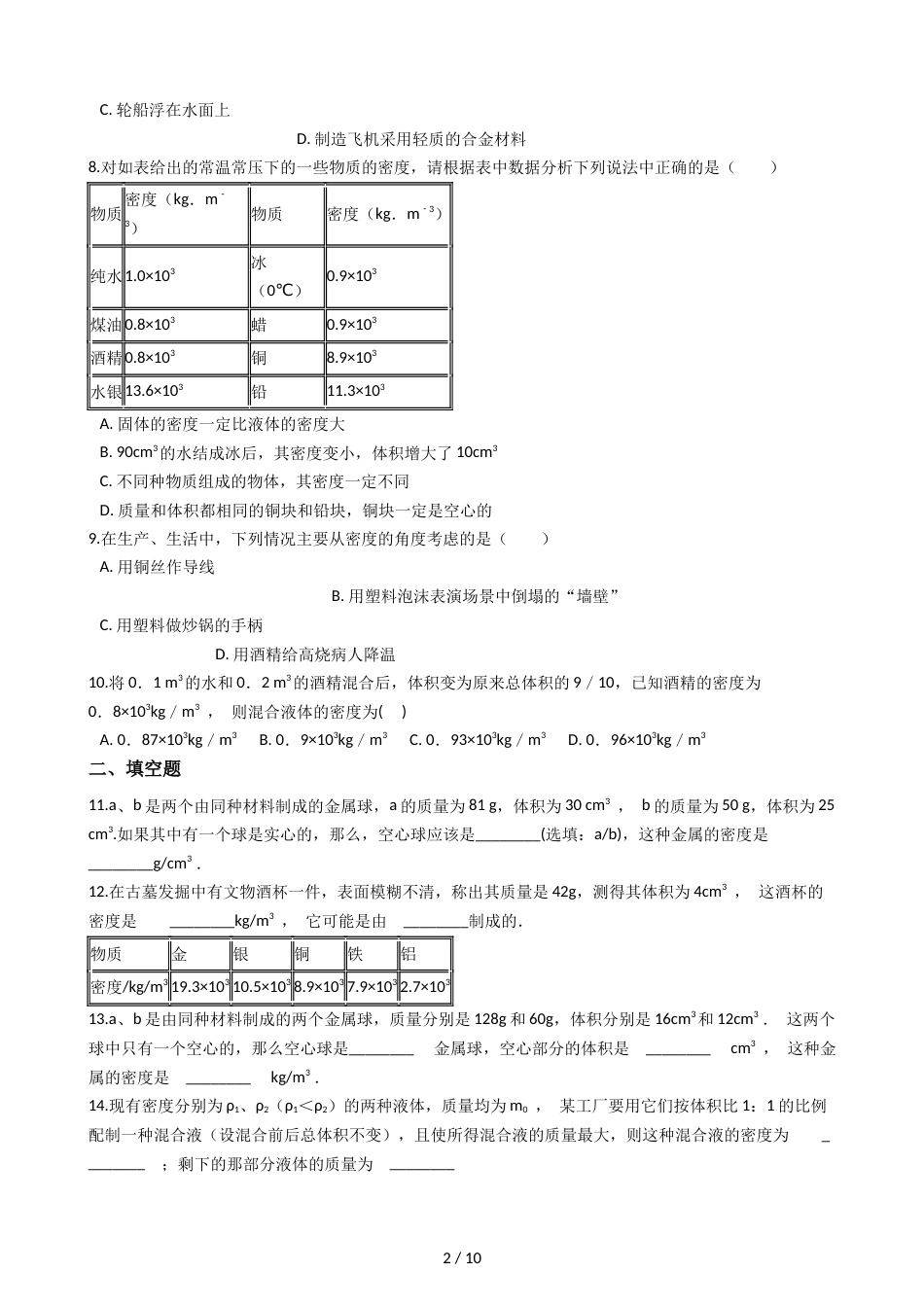 教科版八年级上册物理 6.3测量密度 同步测试_第2页