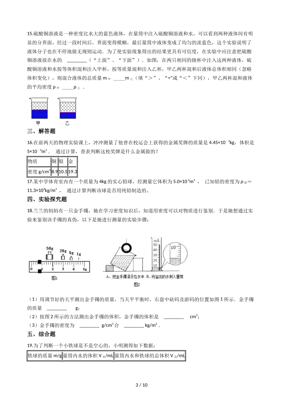 教科版八年级上册物理 6.3测量密度 同步测试_第3页