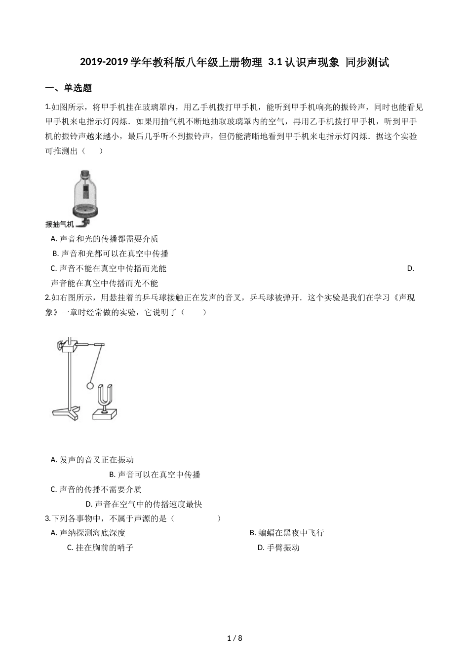 教科版八年级上册物理 3.1认识声现象 同步测试_第1页