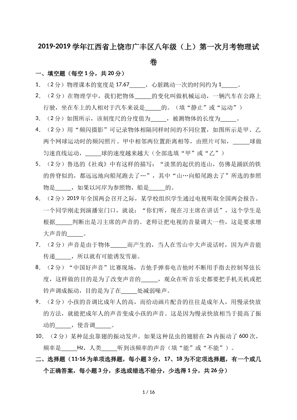 江西省上饶市广丰区八年级（上）第一次月考物理试卷（解析版）_第1页