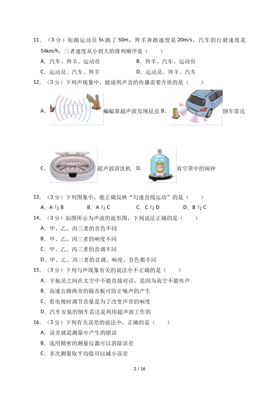 江西省上饶市广丰区八年级（上）第一次月考物理试卷（解析版）_第2页