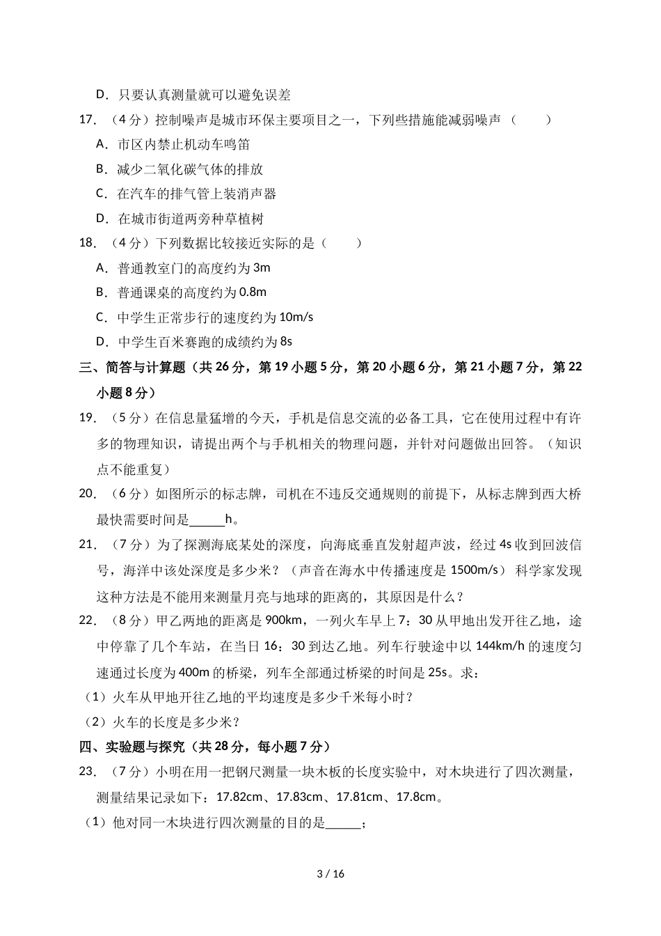 江西省上饶市广丰区八年级（上）第一次月考物理试卷（解析版）_第3页