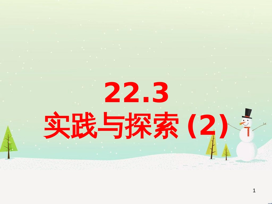 九年级数学上册 22.3 实践与探索教学课件2 （新版）华东师大版_第1页