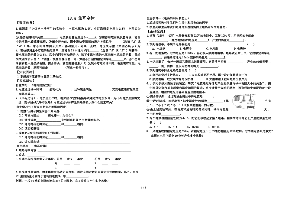 辽宁省凤城市沙里寨九年级物理学案 18.4焦耳定律_第1页