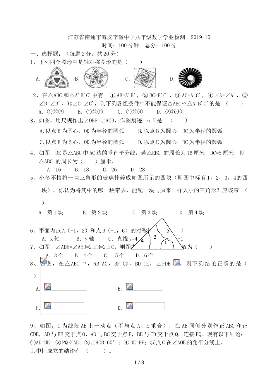 江苏省南通市海安李堡中学八年级（上）数学10月学业检测（无答案）_第1页