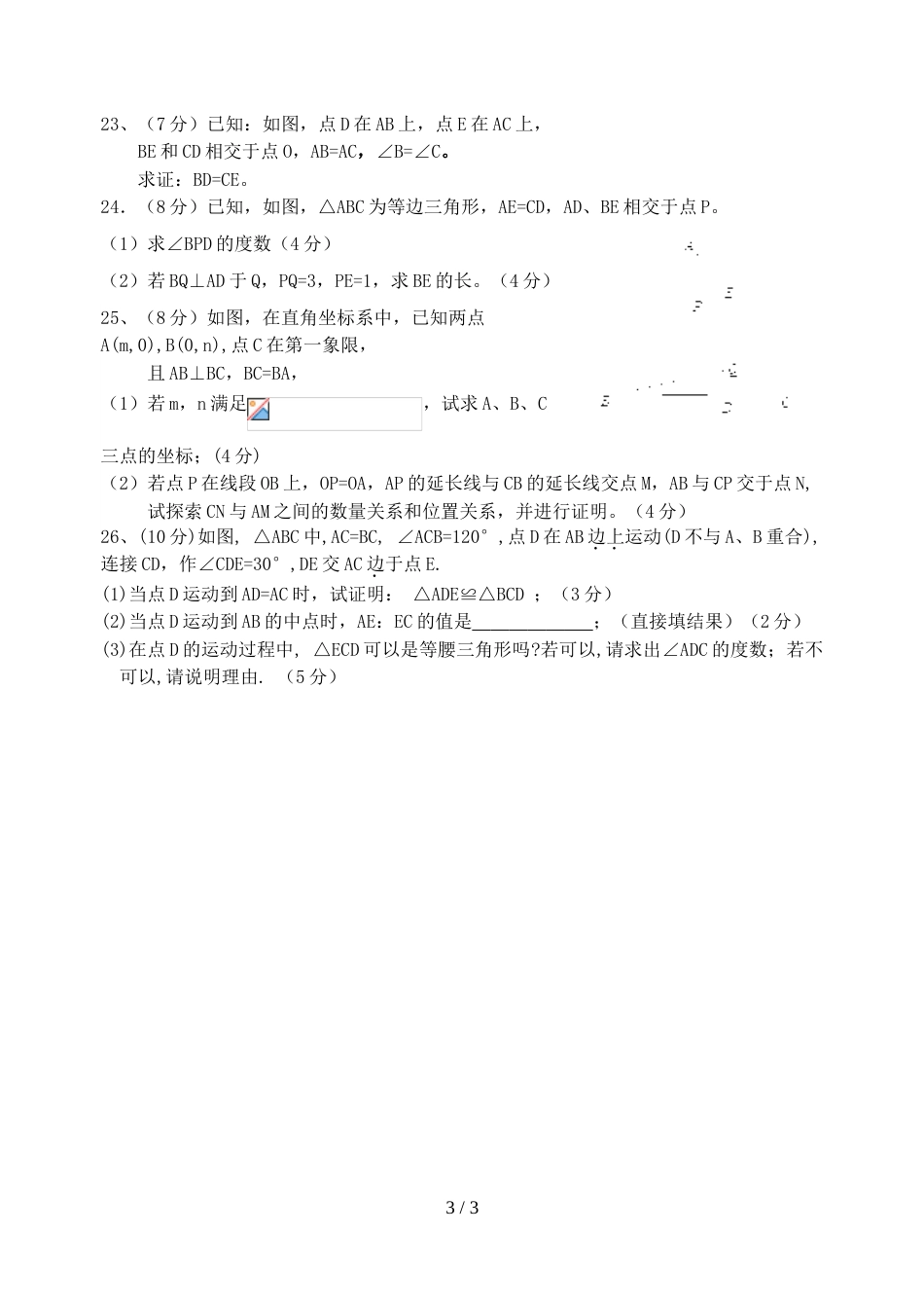 江苏省南通市海安李堡中学八年级（上）数学10月学业检测（无答案）_第3页