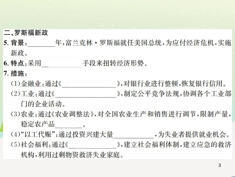 九年级历史下册 第4单元 经济大危机和第二次世界大战 第13课 罗斯福新政作业课件 新人教版_第3页