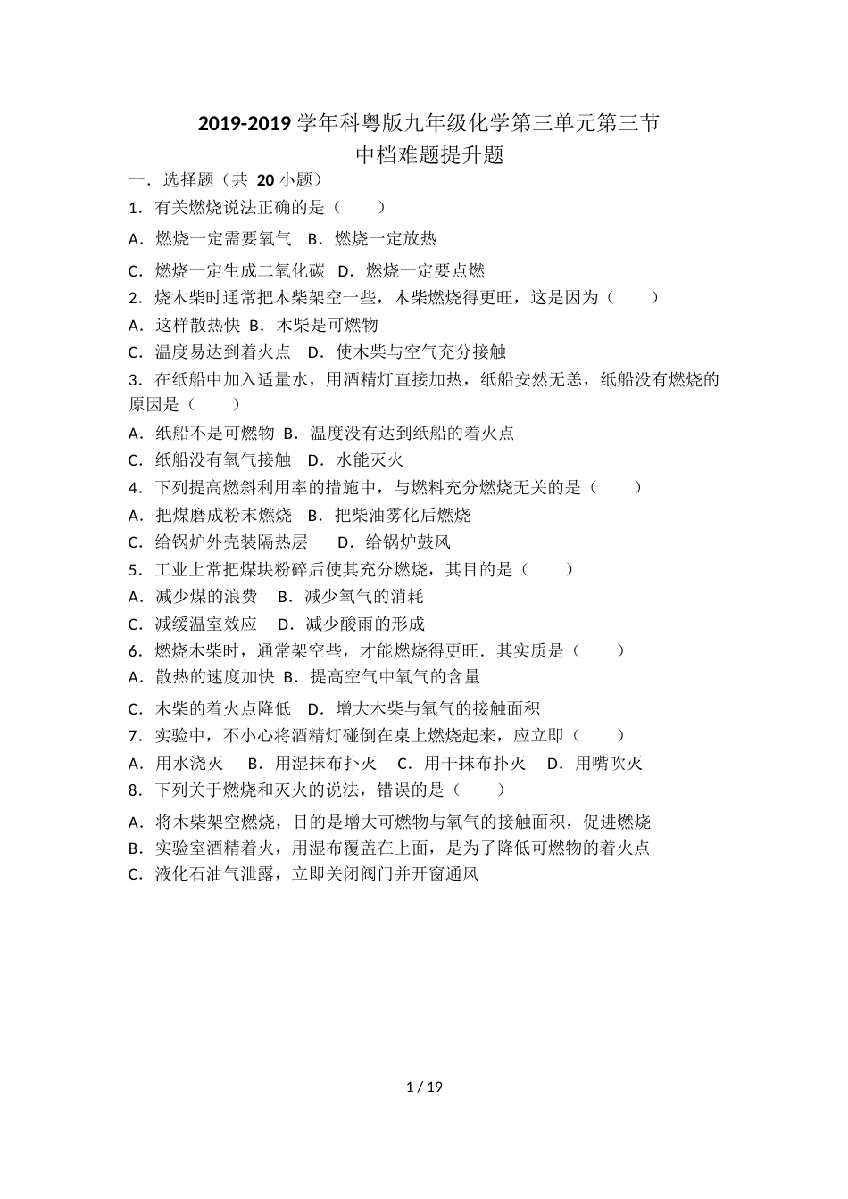 科粤版九年级化学第三单元第三节中档难题提升题（word有答案）_第1页