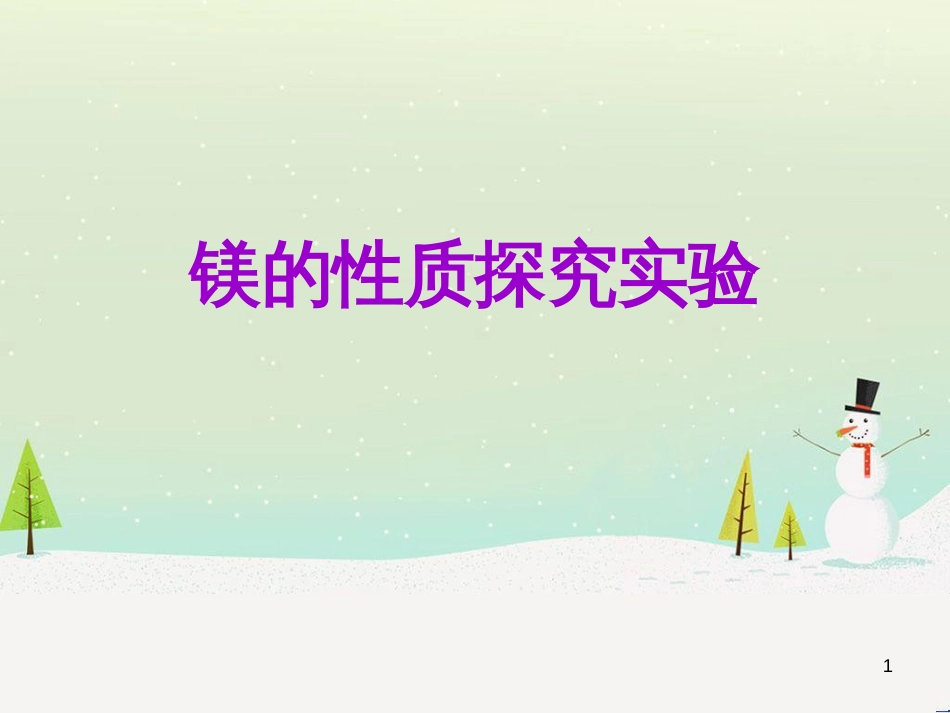 九年级化学上册 第1章 开启化学之门 第3节 怎样学习和研究化学 镁的性质探究实验素材 沪教版_第1页