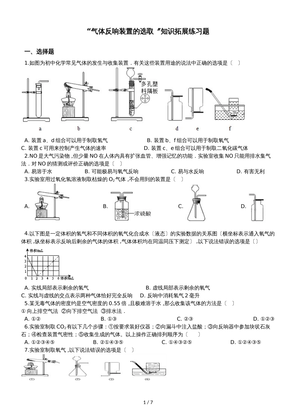 九年级化学：“气体反应装置的选取”知识拓展练习题（无答案）_第1页