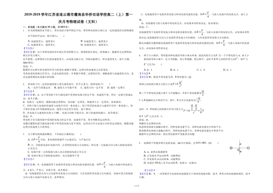 江苏省连云港市灌南县华侨双语学校高二（上）第一次月考物理试卷（文科）（解析版）_第1页