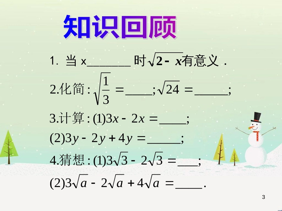 九年级数学上册 21.3 二次根式的加减教学课件2 （新版）华东师大版_第3页