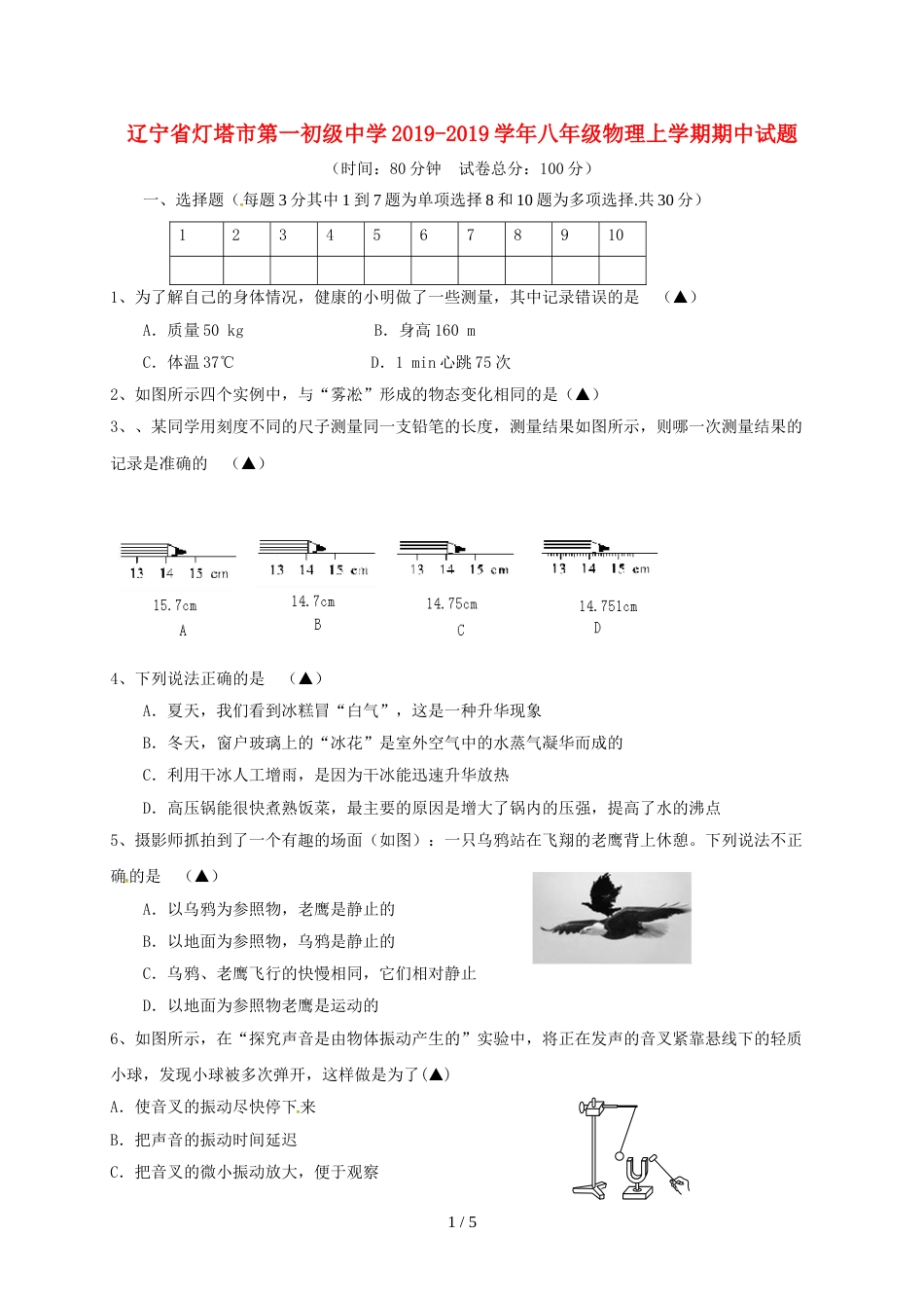 辽宁省灯塔市第一初级中学八年级物理上学期期中试题_第1页