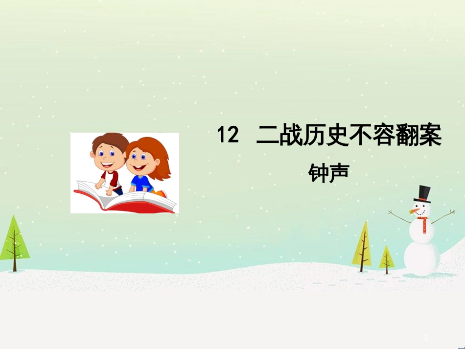 九年级语文上册 第三单元 12二战历史不容翻案课件 语文版_第1页