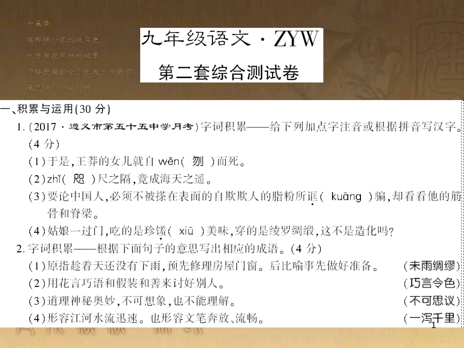 九年级语文下册 口语交际一 漫谈音乐的魅力习题课件 语文版 (44)_第1页