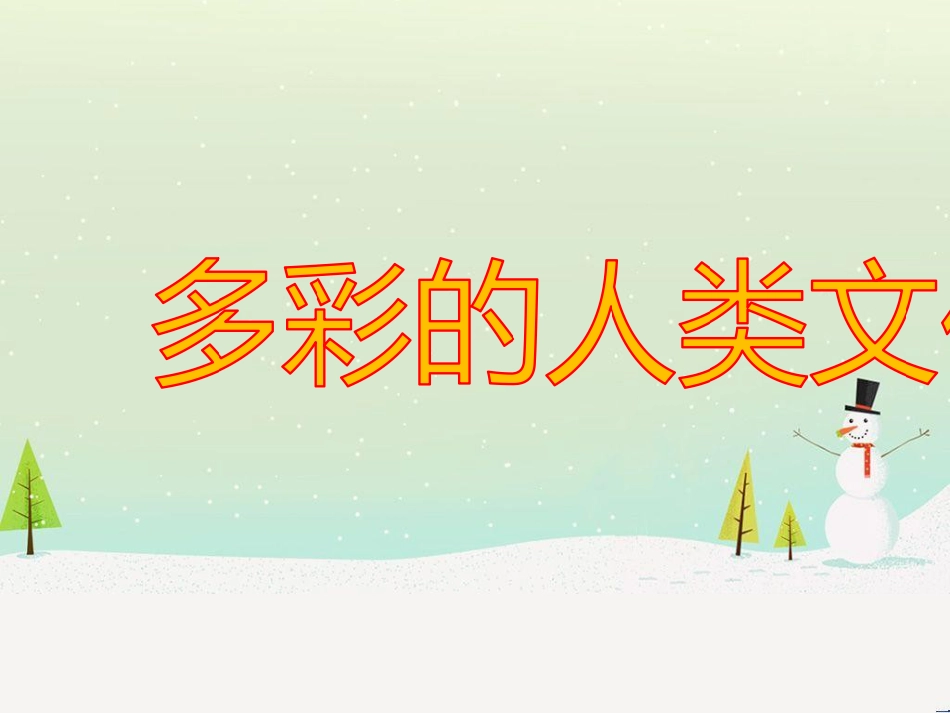 九年级道德与法治上册 第四单元 文化的传承与交流 第一节 多彩的人类文化课件 湘教版_第1页