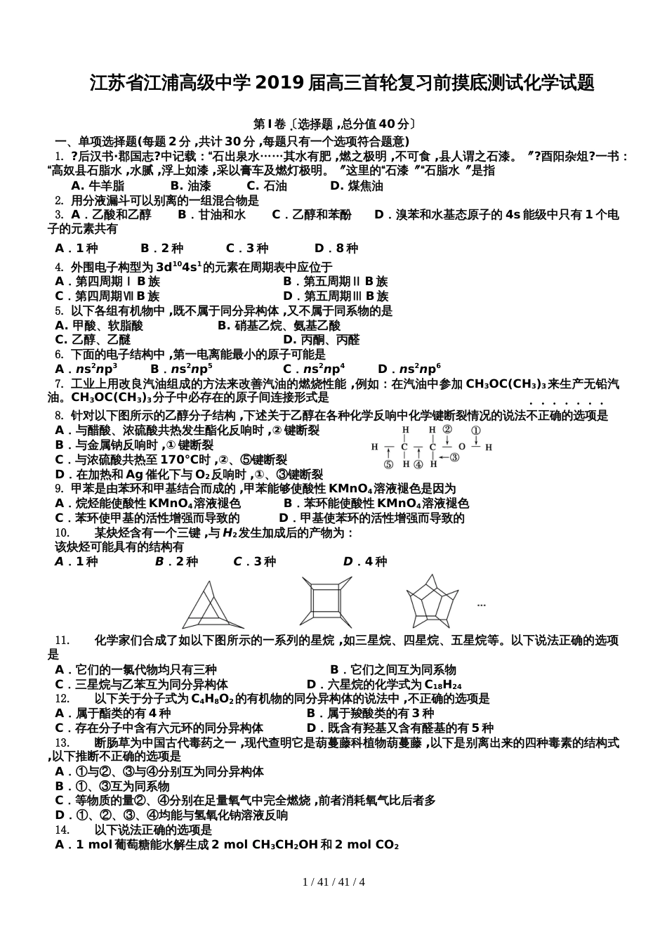 江苏省江浦高级中学2018届高三首轮复习前摸底测试化学卷_第1页