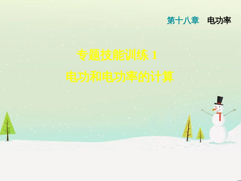 九年级物理全册 专题技能训练1 电功和电功率的计算习题课件 （新版）新人教版_第1页