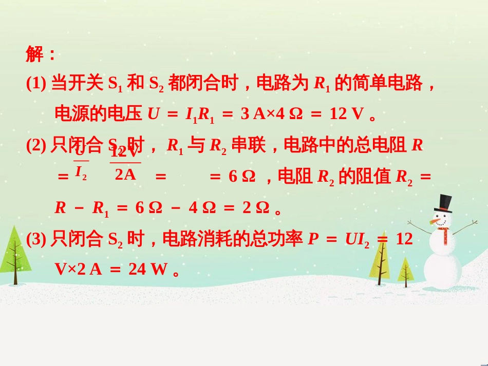 九年级物理全册 专题技能训练1 电功和电功率的计算习题课件 （新版）新人教版_第3页