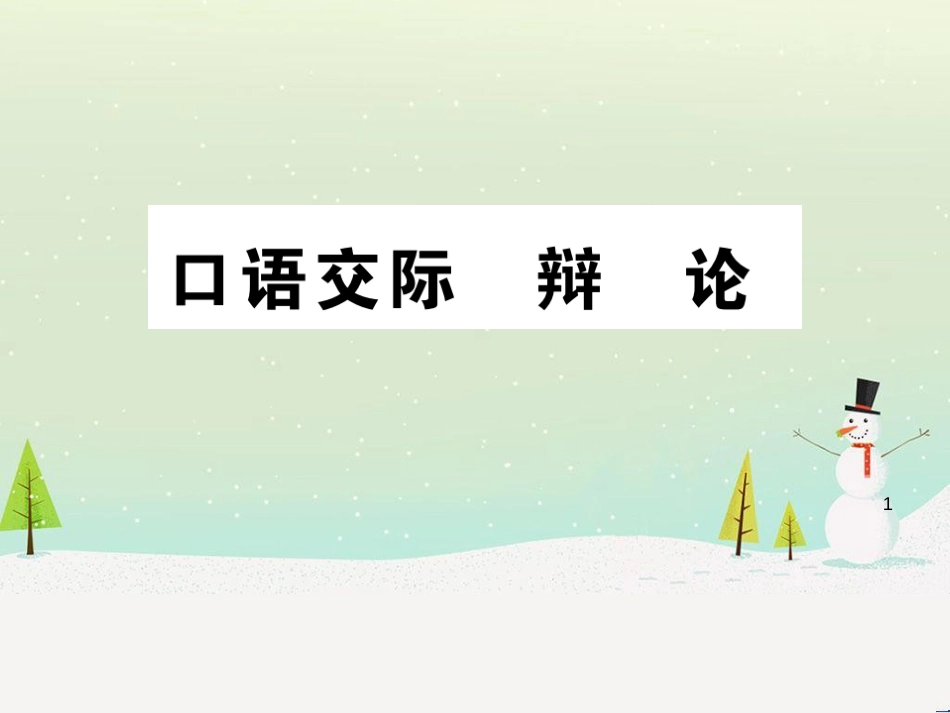 九年级语文下册 第四单元 口语交际 辩论习题课件 新人教版_第1页